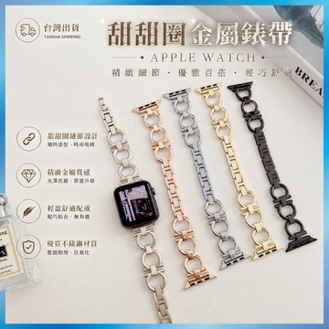 甜甜圈金屬錶帶 適用 Apple Watch S11/10/9/8/SE 圓環鍊條 鏤空手鍊 輕奢款