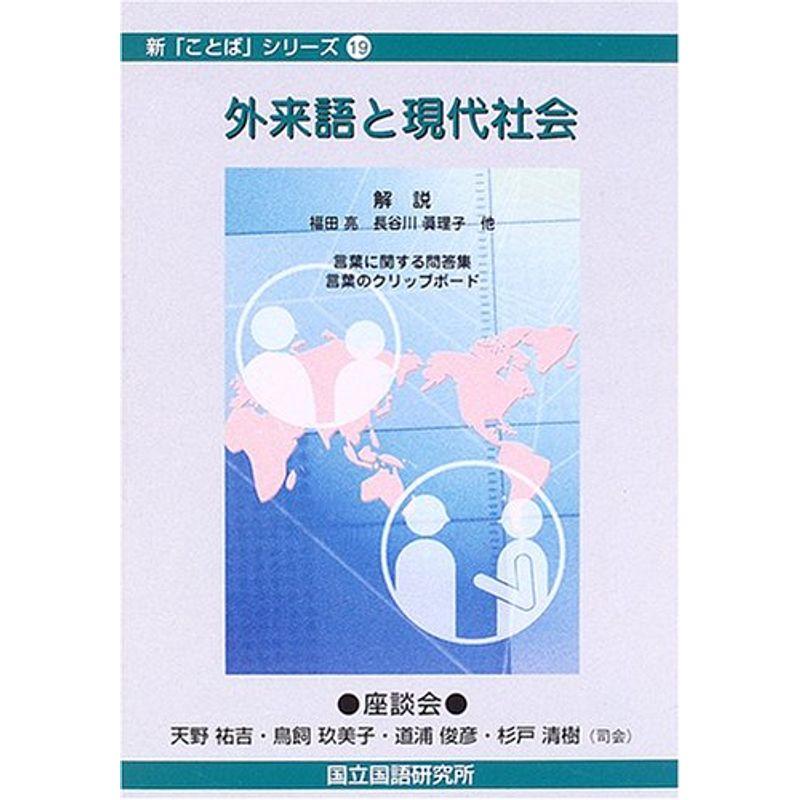 外来語と現代社会 (新「ことば」シリーズ)