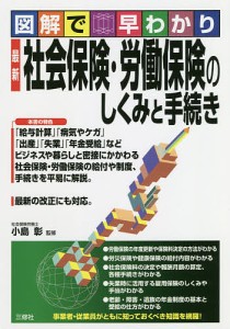 最新社会保険・労働保険のしくみと手続き 図解で早わかり 小島彰