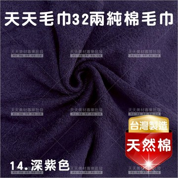 台灣製│純棉32兩毛巾(深紫)-12條入[42558]美容毛巾 美髮毛巾 理髮毛巾 按摩毛巾 洗頭毛巾 包頭巾