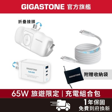 【GIGASTONE】65W旅遊限定 充電組合包 含快充充電器、行動電源✦適用iPhone/手機/Apple Watch