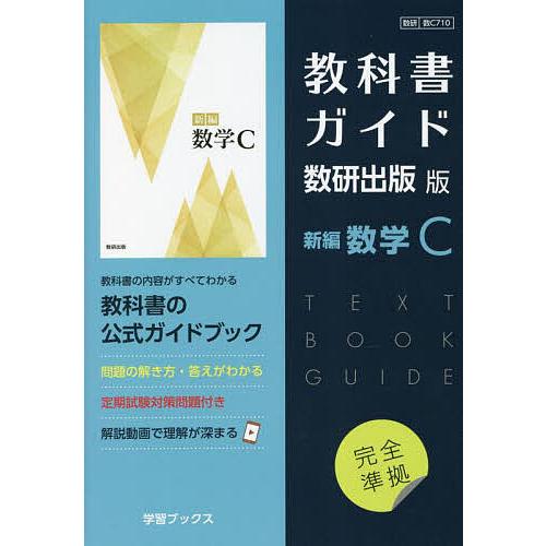 教科書ガイド数研版710 新編数学C