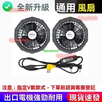 【空調服配件】20V-28V風扇大風力強風空調服連接線風扇衣降溫風扇配件通用薄款