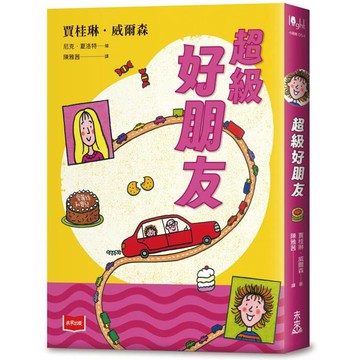 青春使用說明書：超級好朋友（二十週年紀念版，關於自我認同、友情、親情和成長的心事簿）