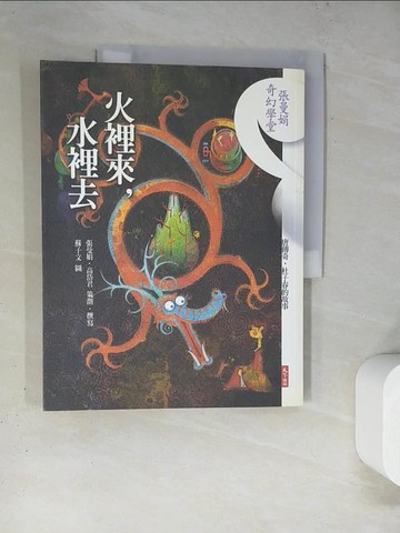 【書寶二手書T3／短篇_TRE】火裡來，水裡去_蘇子文, 張曼娟