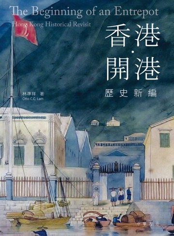 【電子書】香港 ‧ 開港：歷史新編
