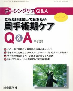  これだけは知っておきたい周手術期ケアＱ＆Ａ ナーシングケアＱ＆Ａ／天羽敬祐(著者),岡元和文(著者)