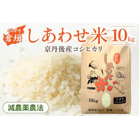 ふるさと納税 令和5年度産 倉垣しあわせ米 10kg 京都府京丹後市