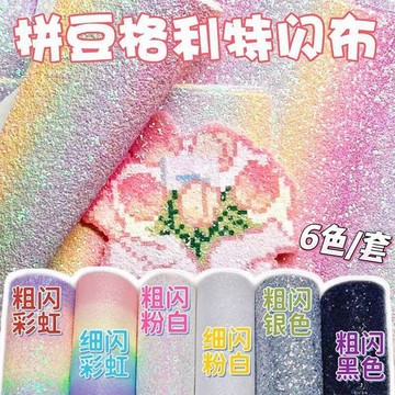 妙妙手作🌸拼豆格利特布 6款套裝 燙布 閃光格利特亮片 拼豆熨燙布 亮晶晶