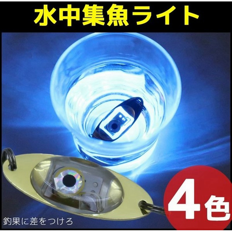 夜釣り 釣り糸に付ける水中集魚ライト 点滅 イカ アジ タチウオ イワシ 仕掛け 夜焚き 自動点灯 通販 Lineポイント最大get Lineショッピング