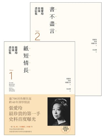 【電子書】張愛玲往來書信集【張愛玲百歲誕辰紀念】：（I）紙短情長＋（II）書不盡言，兩冊不分售