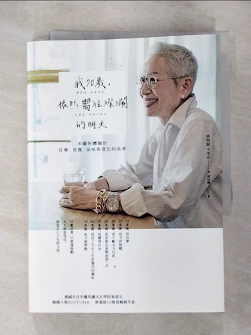 【書寶二手書T3／勵志_HCM】我70歲，依然嚮往燦爛的明天：米蘭阿嬤關於自尊、充實、品味與責任的故事_張明淑, 郭佳樺