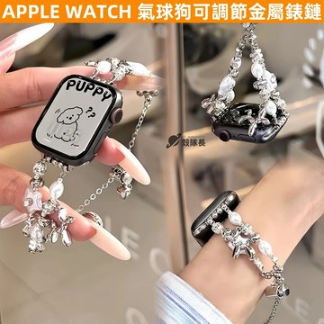 APPLE WATCH S10錶帶女生 氣球狗造型 金屬 不鏽鋼 可調節 S9/8/7/6/5/4/3/2/1/se錶帶