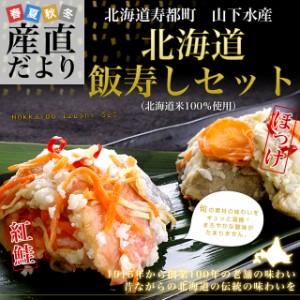 北海道寿都町 山下水産 北海道飯寿しセット (ほっけ・紅鮭)　 各300g　送料無料 飯寿司　いずし