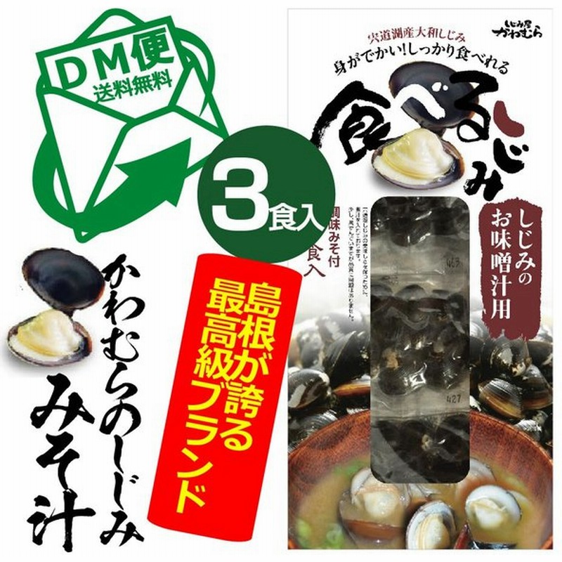 Dm便発送 送料無料 島根が誇る最高級ブランド しじみ屋かわむら 食べるしじみのお味噌汁用 38g 3 通販 Lineポイント最大0 5 Get Lineショッピング