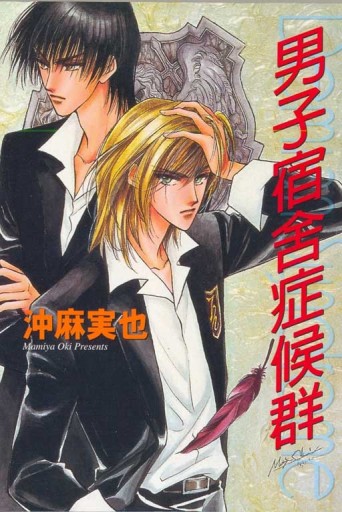 男子宿舍症候群全[二手書_良好]