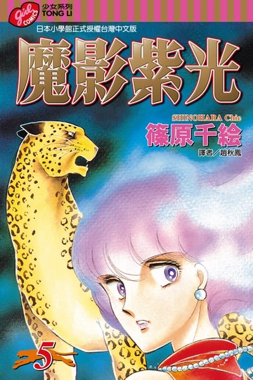 【電子書】魔影紫光 (5)