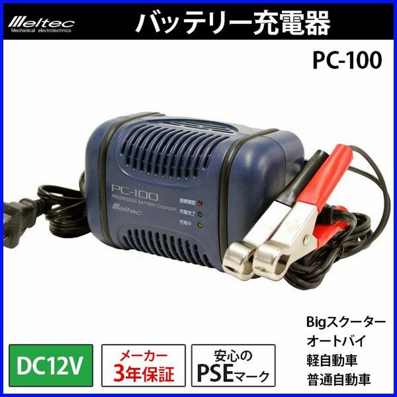 バッテリー充電器 車 12v Pc 100 メルテック 大自工業 バイク 自動車 バッテリーチャージャー Pse Ac100v Meltec 通販 Lineポイント最大0 5 Get Lineショッピング