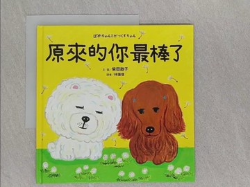 【書寶二手書T1／少年童書_ADW】原來的你最棒了_柴田?子