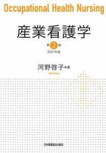  産業看護学　第２版(２０２１年版)／河野啓子(著者)