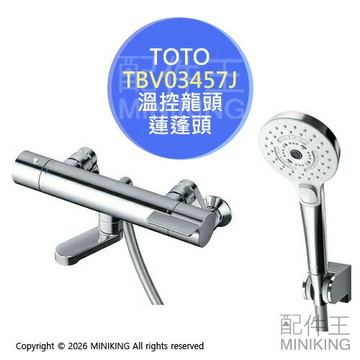 日本代購 TOTO TBV03457J 浴室 溫控 水龍頭 蓮蓬頭 淋浴龍頭 3模式蓮蓬頭 微細氣泡花灑