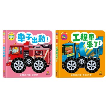 球球館~車輪轉動書系列 遊戲書  車輪車(全2冊/可單選){樂步客 LoveBook}