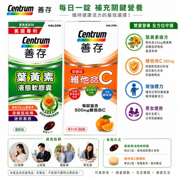 善存 維他命C 橘子口味嚼錠 ＆ 善存 葉黃素 液態軟膠囊 超值雙入組 守護保護力與晶亮舒適【好士多】