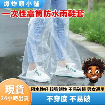 【隔日到貨】一次性高筒防水雨鞋套 高筒雨鞋套 一次性雨鞋套 雨鞋套 雨鞋 鞋套 雨具 拋棄式雨鞋套 防水 水滴五金館