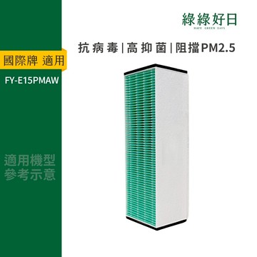適用 Panasonic 國際牌 FY-E15PMAW 抗菌HEPA濾芯濾網 全熱交換器 綠綠好日