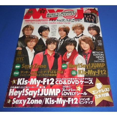 Myojo 2012年2月号 ヘイセイジャンプ Sexy Zone 7WEST NEWS 関ジャニ∞