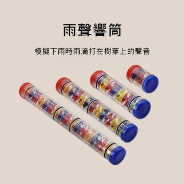 小叮噹的店 005 雨聲砂筒 雨聲響筒 9CM 20CM 31CM 41CM 奧福樂器 ORFF