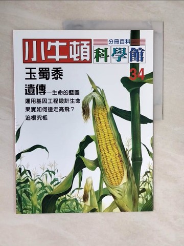 【書寶二手書T1／少年童書_ZKP】小牛頓科學館 (34)：玉蜀黍、遺傳_責任編輯：林碧琪, 吳苑菁, 王凱文, 鄭文白