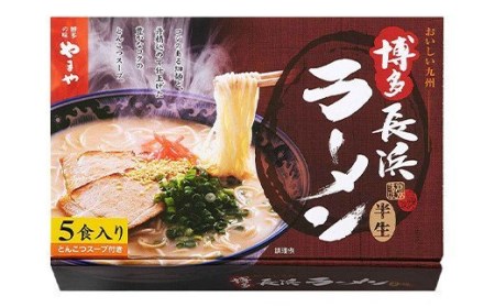 やまや 博多長浜ラーメン 5食入 博多 本場 豚骨 ラーメン