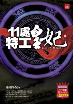 11處特工皇妃（4）[二手書_良好]