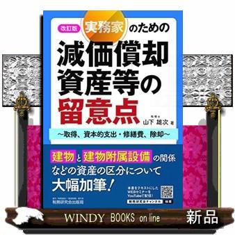 実務家のための減価償却資産等の留意点改訂版取得、資本的