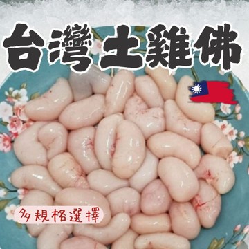 生鮮台灣土雞佛(300g/包)  雞佛 生鮮雞佛 台灣國產雞 冬令進補 三杯 熱炒