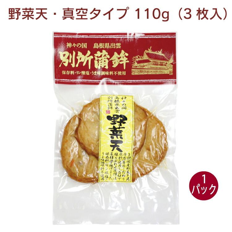 別所蒲鉾 野菜天・真空タイプ 110g（3枚入） 1パック