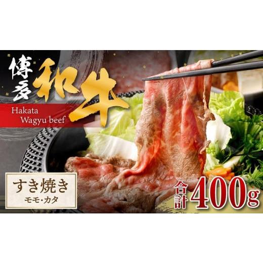 ふるさと納税 福岡県 大川市 博多和牛すき焼き（モモ・カタ）400g