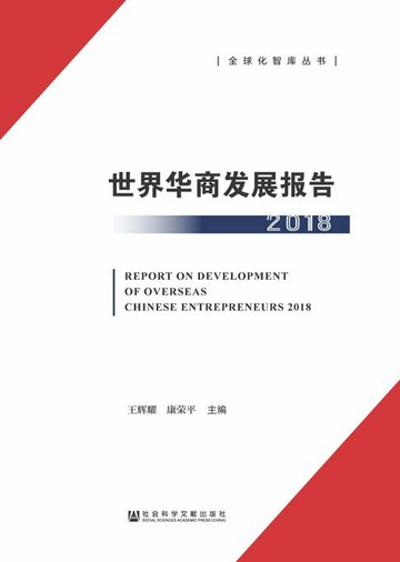 【電子書】世界华商发展报告（2018）