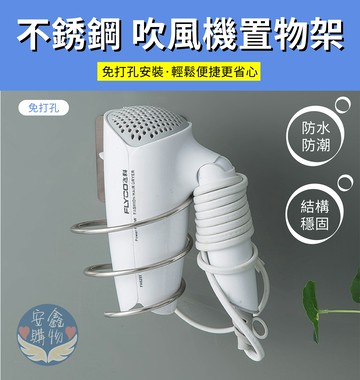 ??安鑫購物✨(11008)不鏽鋼吹風機架 免釘 免鑽 壁掛 置物架 收納架 吹風機收納架 無痕 強力黏貼 不銹鋼 實用好收納