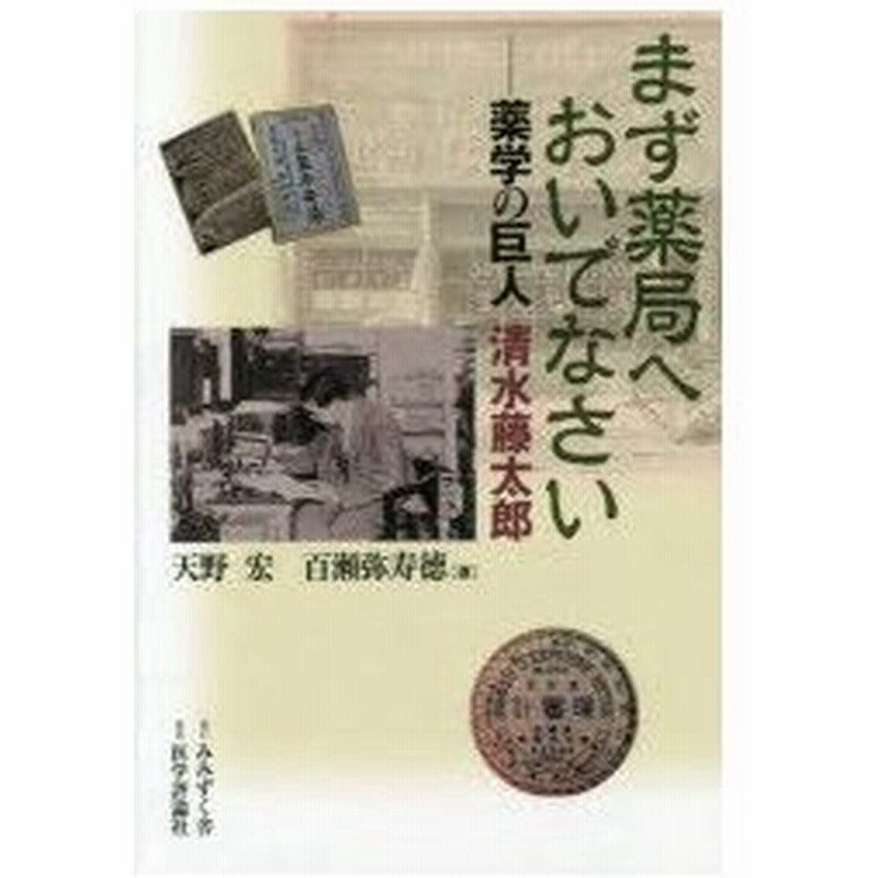 新品本 まず薬局へおいでなさい 薬学の巨人清水藤太郎 天野宏 著 百瀬弥寿徳 著 通販 Lineポイント最大0 5 Get Lineショッピング