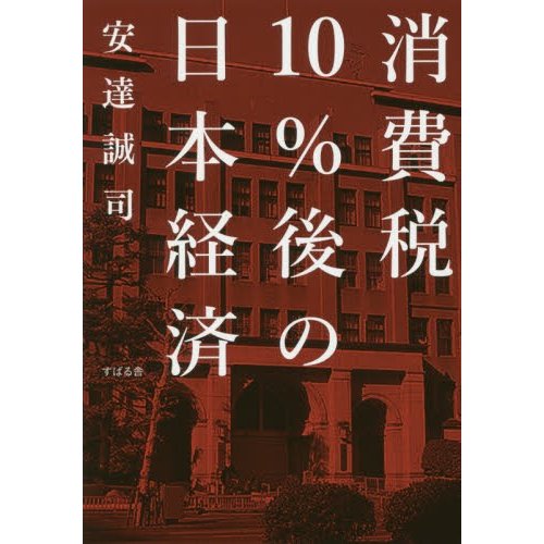 消費税10%後の日本経済 安達誠司