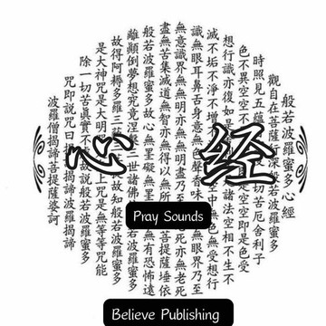 【有聲書】心经 ｜ 通过无上的智慧抵达彼岸