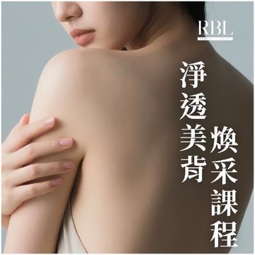 中和景平捷運站【RBL皮膚管理】 淨透美背煥采課程(MO)1送1