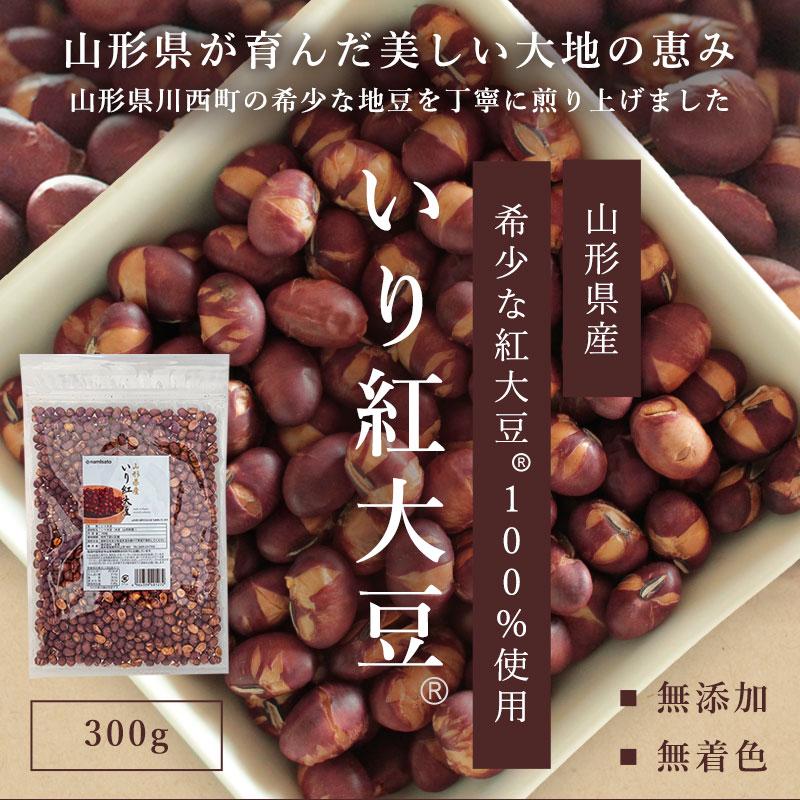 紅大豆 煎り豆 300g 送料無料 無添加 無塩 お菓子 おやつ おつまみ 乾燥