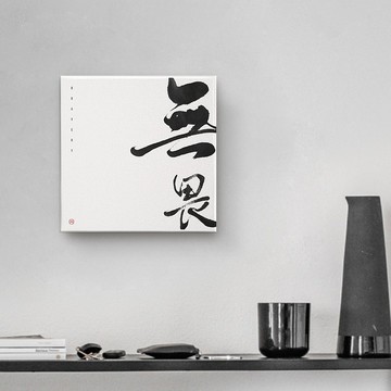 |無畏| 書法手寫字油畫布無框畫裝飾畫複製畫 開店送禮入厝禮