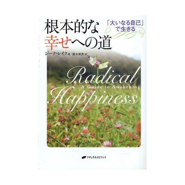 根本的な幸せへの道 大いなる自己 で生きる