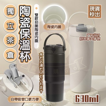 台灣6出🔥 陶瓷保溫杯 陶瓷保溫瓶 陶瓷咖啡杯 630ml附吸管 吸管保溫杯 咖啡保溫杯 保溫杯 保溫瓶 隨行杯 吸管杯