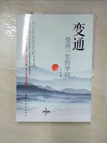 【書寶二手書T9／勵志_QHQ】變通：受用一生的學問_簡體_宿文淵
