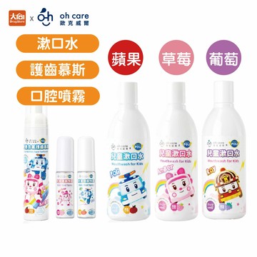 Oh care歐克威爾 兒童口腔噴霧+漱口水 (水果風味)+護齒慕斯(蘋果)【波力救援小英雄聯名款】